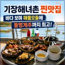 (주)대선 | 기장해녀촌 찐맛집, 청해할매집 바다 보며 해물모둠에 돌멍게주까지 즐긴 솔직 후기