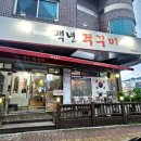 백년 쭈꾸미 이미지