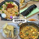 주영프라자 | 의왕 내손동 맛집 계원예대 근처 즉석떡볶이 맛집 후기