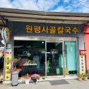 원평사골칼국수 이미지