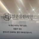 덕정맑은몸한의원 | 덕정 '맑은몸' 한의원