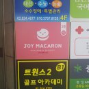 조이마카롱(JOY MACARON)