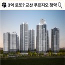 3억 로또? 교산 푸르지오 더 퍼스트 청약 후기 입지 분석
