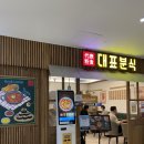 래미안분식 이미지