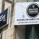 몰디브태닝인천