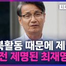 최재영, 9년 전 &#39;노회&#39;서 제명돼… 노회 측 &#34;친북활동에 문제 제기 많아&#34; 이미지