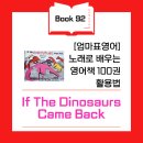 내 친구 영어그림책(초등) | Book 92 - If the Dinosaurs Came Back 영어 책 리뷰 : 공룡이 돌아온다면? 상상력 그림책 🦕