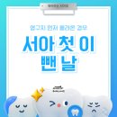 하늘별빛어린이치과의원 | 아이 영구치 먼저 올라왔어요｜유치 언제 빼야 하나요?