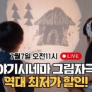 키즈시네마 7월 이미지