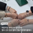 향수어린이집 | 평택 어린이집 보육교사 힐링 연수 추천 향수 진주 원석 팔찌 만들기 공방 원데이클래스