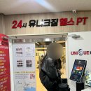 [남천동 헬스] 유니크짐 남천점 24시 헬스 일권 후기