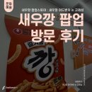 성수 팝업 후기ㅣ새우깡 팝업&lt;새우깡 어드벤처 in 고래섬&gt; 방문 후기