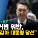 전현희, 윤석열 선거법 위반 정치검찰이 눈감아 대통령 당선 이미지