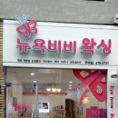뉴욕비비 - 청주시 흥덕구 진재로 23 | 뉴욕비비
