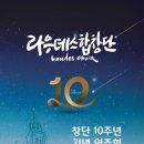 [10월25일] ＜라우데스합창단＞창단10주년 기념연주회 (인천 답동주교좌성당) 이미지