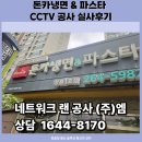 돈카냉면&파스타 - 용인시 처인구 포곡로 114 | 창원씨씨티비설치 돈카냉면&파스타 CCTV설치 후기