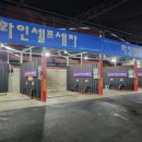 화인셀프세차 네이버블로그