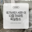 국가산단 서한이다음아파트 경로당 | 대구 국가산단 서한 이다음 아파트_욕실청소