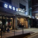 삼목등심