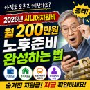 시니어지원비 활용하여 은퇴 후 월 200만 원 노후준비 완성하는 법