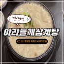 검단 삼계탕 맛집 아라들깨삼계탕 여름 보양식 끝판왕 들깨삼계탕 후기