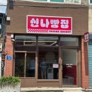 신나빵집