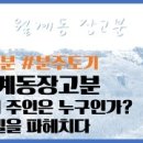월계동 장고분 이미지