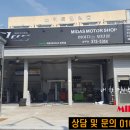 마이다스 모터샵 이미지