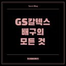 엘지칼텍스정유(주) | GS칼텍스 서울 Kixx의 배구 전통과 도전