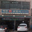 백현카센타