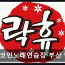 락휴코인노래연습장 민락점 네이버블로그