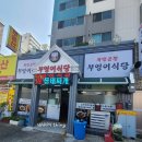 북면온천부엉이식당
