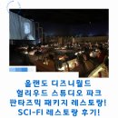 FI자동차 | 올랜도 디즈니월드 헐리우드 스튜디오 판타즈믹 패키지 레스토랑! SCI-FI 레스토랑 후기!