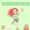 캔바 AI로 그림 전자책 출판하기 후기