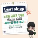 신혼부부 베스트슬립 매트리스 구매 후기 - 가격, 방문 상담, 배송까지 꼼꼼 리뷰