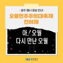 광주광역시 5.18민주화운동기록관 다목적강당 | 오월주간이 왔다! 2025 제45주년 5.18민주화 운동기념 - 오월 광주 민주주의 대축제~ 전야제 행사가...