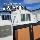 포항 오션뷰 숙소 하정스테이 독채 펜션 민박