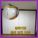 송내아파트형공장B동 | 경기도 구리 붙박이장문짝교체만으로 새것같이 리폼