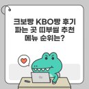 GS25 효성신화점 | 크보빵 KBO빵 후기 파는 곳 띠부씰 추천 메뉴 순위는?