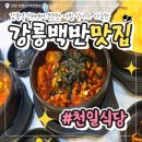 시골집 | 이른 아침 식사가 가능한 강릉역현지인맛집 천일식당