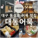 풍성한맛김 | 대구 중구 동성로 간식으로 좋은 어묵 맛집 &#39;대동어묵&#39;