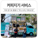서대문지역자활센터(카페사업단 커피지기)