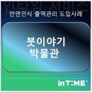 붓이야기 박물관 이미지