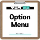 옵션(OPTION) 이미지