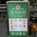 초지슈퍼 이미지