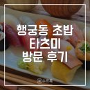 수원 | [수원] 타츠미 후기 | 수원 행궁동 초밥 스시 맛집