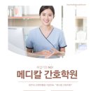 메디칼간호조무사학원