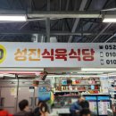 성진식육식당