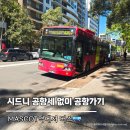 2020-420 | 시드니 공항세 없이 공항 가는 법, 마스콧역 420번 버스 이동 후기