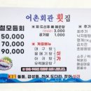 어촌회관횟집